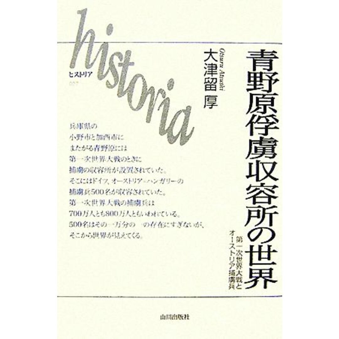 青野原俘虜収容所の世界 第一次世界大戦とオーストリア捕虜兵 ｈｉｓｔｏｒｉａ／大津留厚【著】 エンタメ/ホビーの本(人文/社会)の商品写真