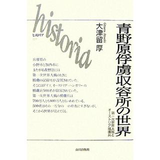 青野原俘虜収容所の世界 第一次世界大戦とオーストリア捕虜兵 ｈｉｓｔｏｒｉａ／大津留厚【著】(人文/社会)