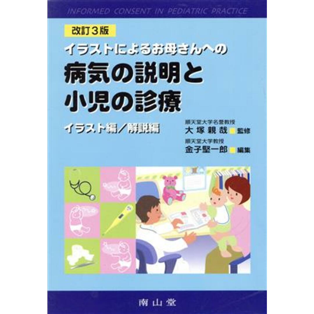 イラストによるお母さんへの病気の説明と小児の診療　改訂３版／金子堅一郎(著者),大塚親哉(著者) エンタメ/ホビーの本(健康/医学)の商品写真