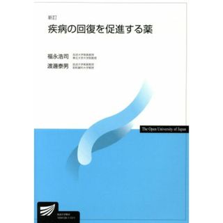 疾病の回復を促進する薬　新訂 放送大学教材／福永浩司(著者),渡邊泰男(著者)(人文/社会)