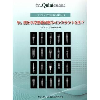 インプラントＹＥＡＲ　ＢＯＯＫ(２０１３) 今、問われる患者目線のインプラントとは？／クインテッセンス出版(編者)(健康/医学)