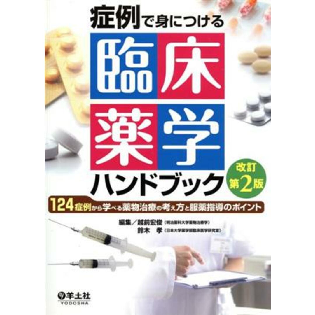 症例で身につける臨床薬学ハンドブック １２４症例から学べる薬物治療の考え方と服薬指導のポイント／越前宏俊(編者),鈴木孝(編者) エンタメ/ホビーの本(健康/医学)の商品写真