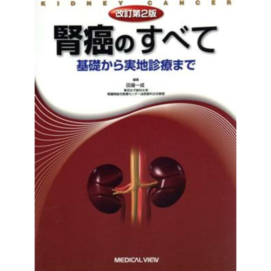 腎癌のすべて　基礎から実地診療まで　改訂第２版／田邉一成(著者) エンタメ/ホビーの本(健康/医学)の商品写真