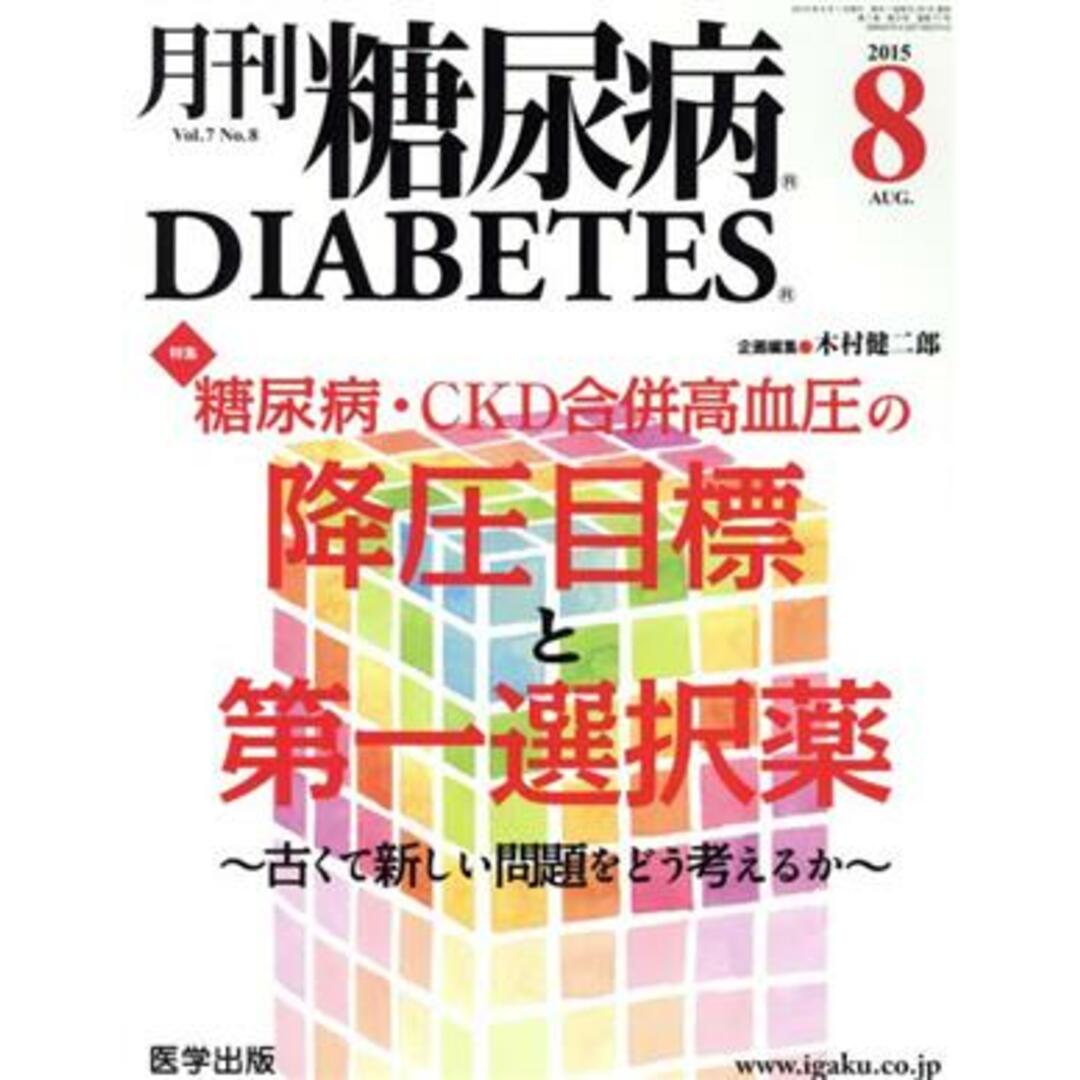 月刊糖尿病(７－８　２０１５－８) 糖尿病・ＣＫＤ合併高血圧の降圧目標と第一選択薬／メディカル エンタメ/ホビーの本(健康/医学)の商品写真