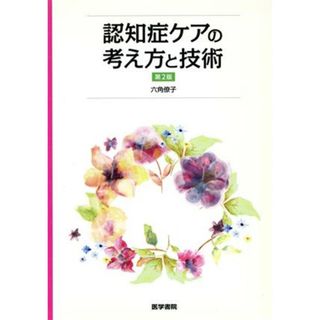 認知症ケアの考え方と技術　第２版／六角僚子(著者)(健康/医学)