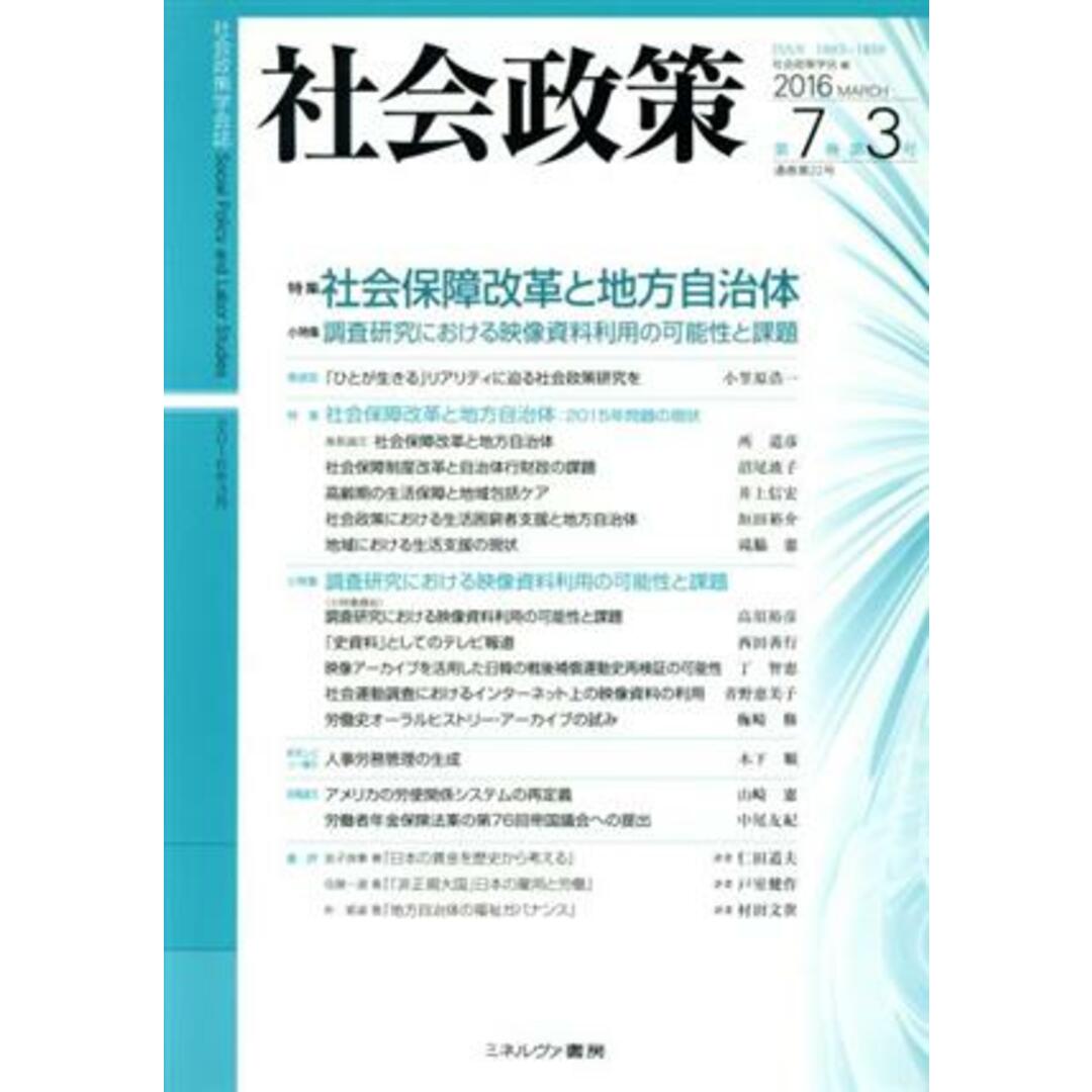 社会政策(第７巻第３号) 特集　社会保障改革と地方自治体／社会政策学会(編者) エンタメ/ホビーの本(人文/社会)の商品写真