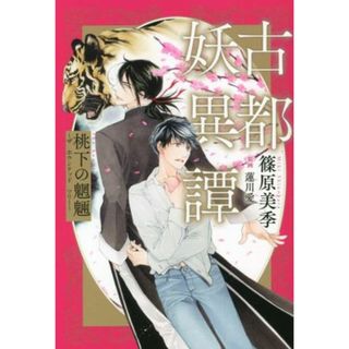 古都妖異譚　桃下の魍魎～ザ　ホウンテッド　ツリー～／篠原美季(著者),蓮川愛(イラスト)(文学/小説)