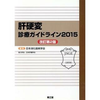 肝硬変診療ガイドライン　改訂第２版(２０１５)／日本消化器病学会(編者),日本肝臓学会(健康/医学)