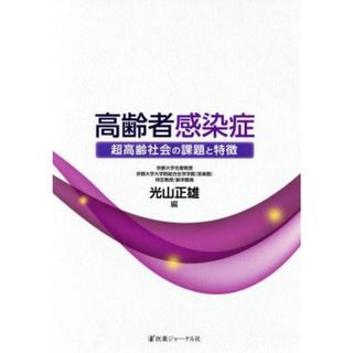 高齢者感染症 超高齢社会の課題と特徴／光山正雄(編者)(健康/医学)