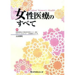 女性医療のすべて／太田博明(編者)(健康/医学)