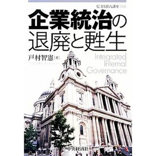 企業統治の退廃と甦生 監査ＭＢＡ講座／戸村智憲【著】(ビジネス/経済)