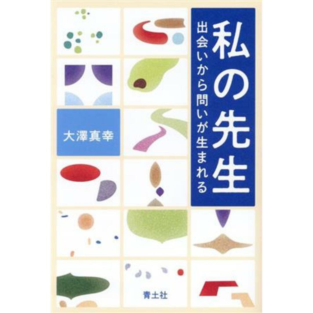 私の先生 出会いから問いが生まれる／大澤真幸(著者) エンタメ/ホビーの本(人文/社会)の商品写真