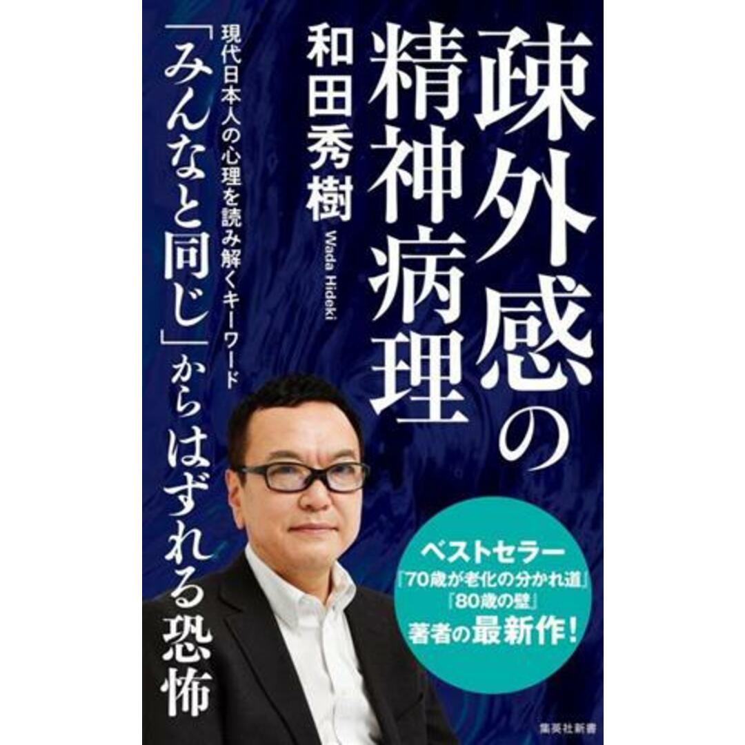 疎外感の精神病理 集英社新書／和田秀樹(著者) エンタメ/ホビーの本(人文/社会)の商品写真