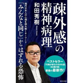 疎外感の精神病理 集英社新書／和田秀樹(著者)(人文/社会)