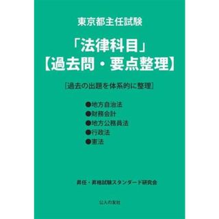 東京都主任試験「法律科目」過去問・要点整理過去の出題を体系的に整理／昇任・昇格試験スタンダード研究会(著者)(資格/検定)