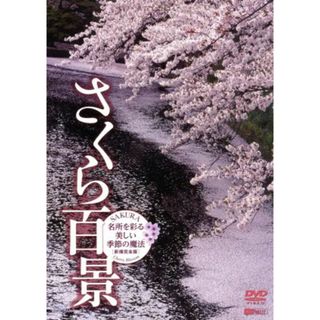 さくら百景　名所を彩る美しい季節の魔法・新撮完全版(ドキュメンタリー)