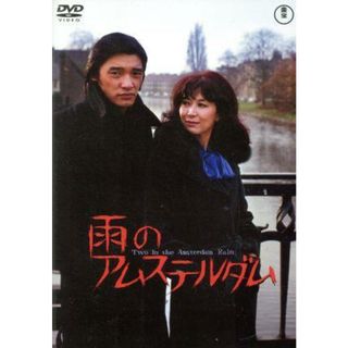 雨のアムステルダム(日本映画)