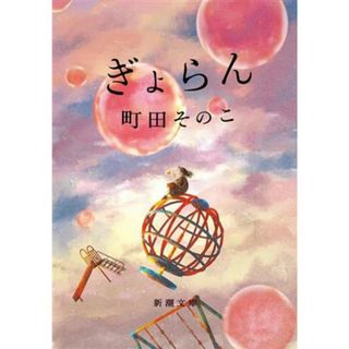 ぎょらん 新潮文庫／町田そのこ(著者)(文学/小説)