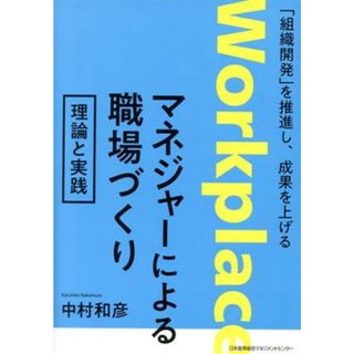 マネジャーによる職場づくり　理論と実践 「組織開発」を推進し、成果を上げる／中村和彦(著者)(ビジネス/経済)