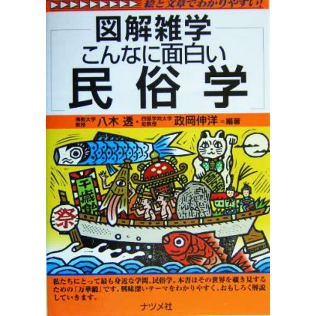 図解雑学　こんなに面白い民俗学 図解雑学シリーズ／八木透(著者),政岡伸洋(著者) エンタメ/ホビーの本(人文/社会)の商品写真