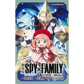 【小説】劇場版　ＳＰＹ×ＦＡＭＩＬＹ　ＣＯＤＥ：Ｗｈｉｔｅ ＪＵＭＰ　ｊ　ＢＯＯＫＳ／矢島綾(著者),遠藤達哉(原作),大河内一楼(少年漫画)