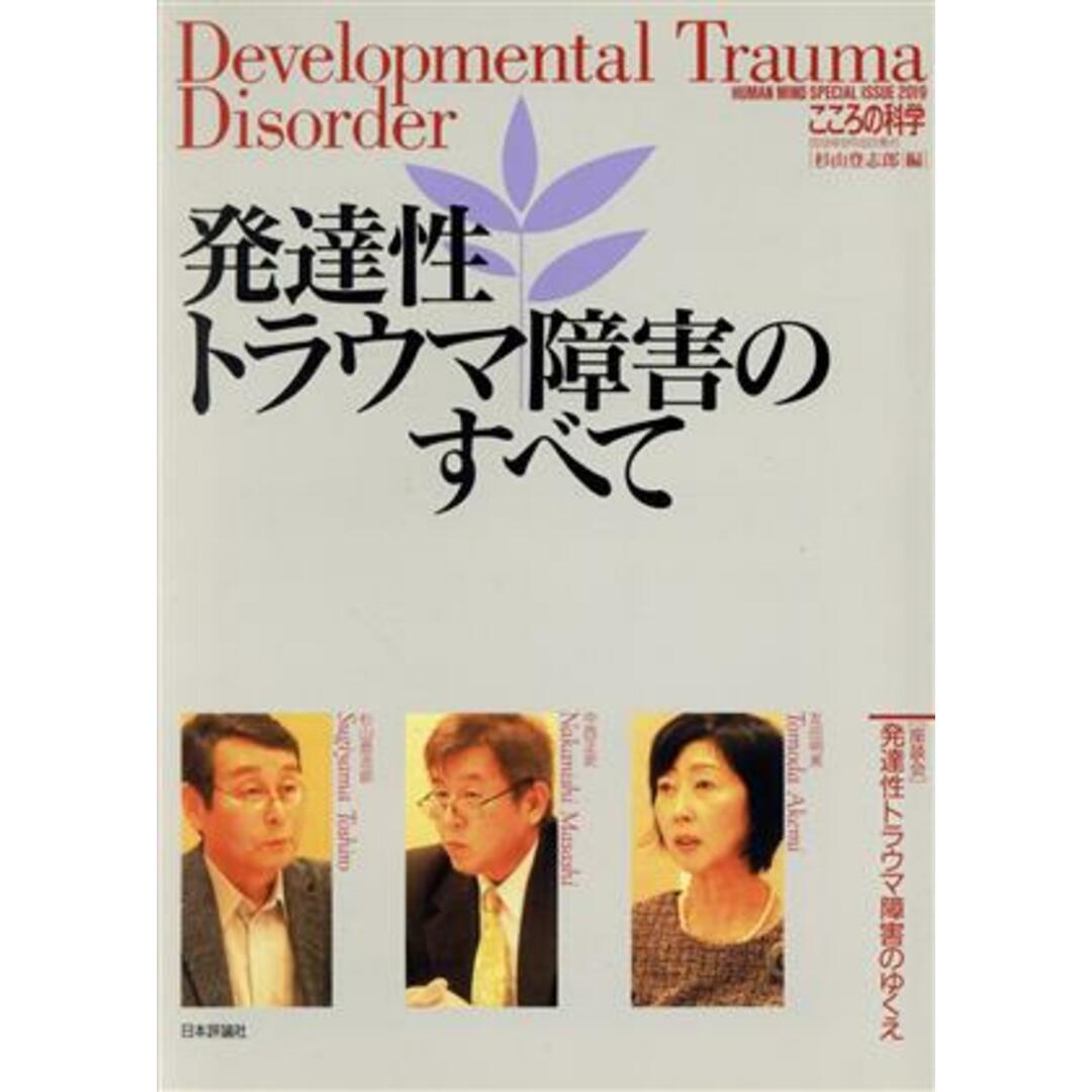 発達性トラウマ障害のすべて こころの科学／杉山登志郎(編者) エンタメ/ホビーの本(人文/社会)の商品写真