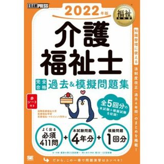 介護福祉士　完全合格過去＆模擬問題集(２０２２年版) ＥＸＡＭＰＲＥＳＳ　福祉教科書／国際医療福祉大学医療福祉学部医療福祉・マネジメント学科(著者)(人文/社会)