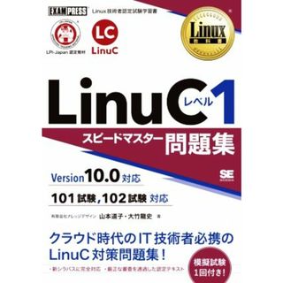 ＬｉｎｕＣレベル１　スピードマスター問題集　Ｖｅｒｓｉｏｎ１０．０対応 ＥＸＡＭＰＲＥＳＳ　Ｌｉｎｕｘ教科書／山本道子(著者),大竹龍史(著者)(資格/検定)