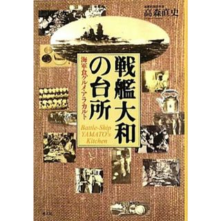 戦艦大和の台所 海軍食グルメ・アラカルト／高森直史【著】(人文/社会)