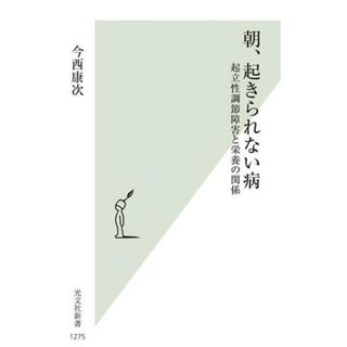 朝、起きられない病 起立性調節障害と栄養の関係 光文社新書１２７５／今西康次(著者)(健康/医学)