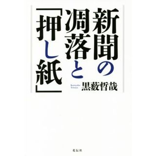 新聞の凋落と「押し紙」／黒薮哲哉(著者)(人文/社会)