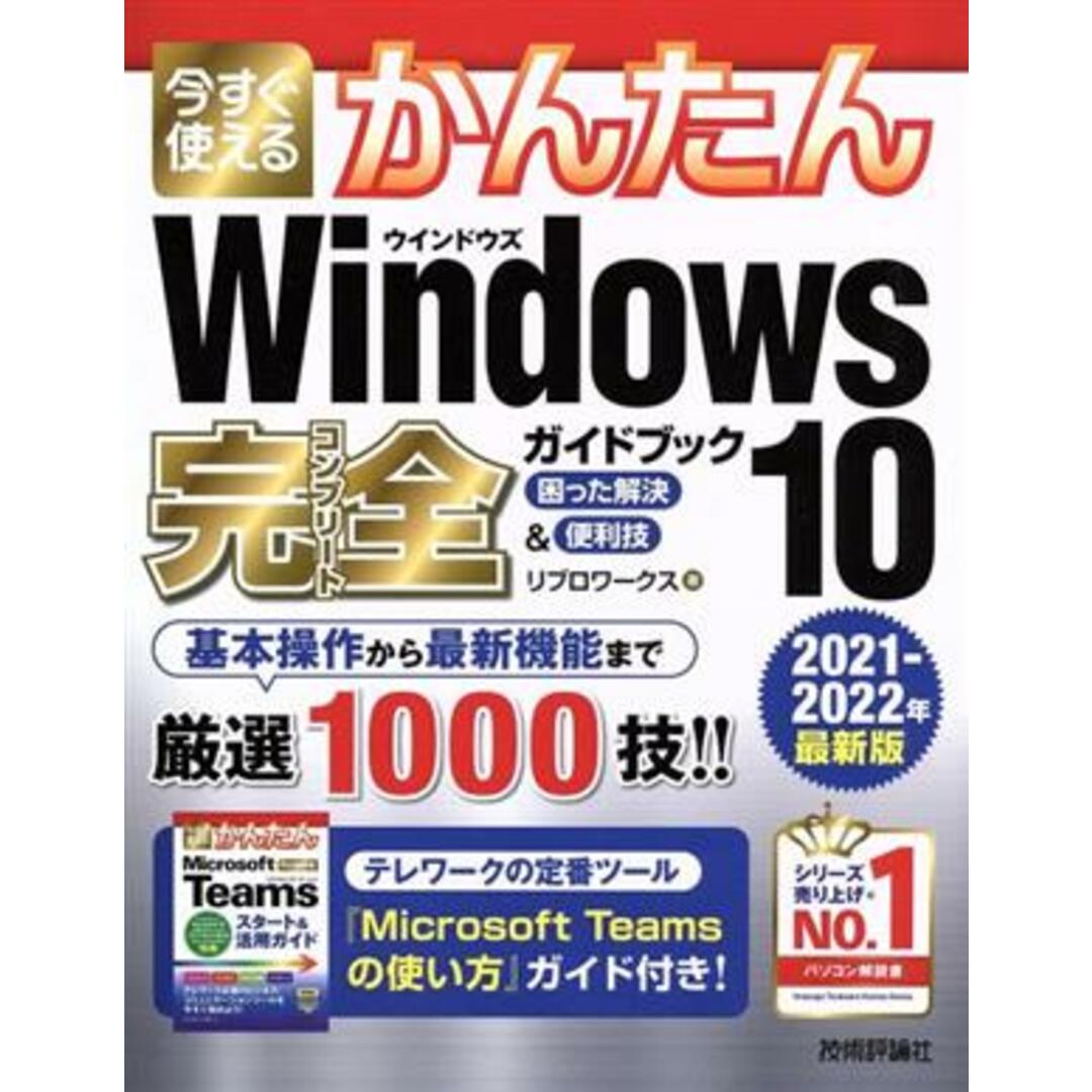 今すぐ使えるかんたん　Ｗｉｎｄｏｗｓ１０完全ガイドブック　困った解決＆便利技(２０２１－２０２２年最新版)／リブロワークス(著者) エンタメ/ホビーの本(コンピュータ/IT)の商品写真