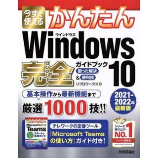 今すぐ使えるかんたん　Ｗｉｎｄｏｗｓ１０完全ガイドブック　困った解決＆便利技(２０２１－２０２２年最新版)／リブロワークス(著者)(コンピュータ/IT)