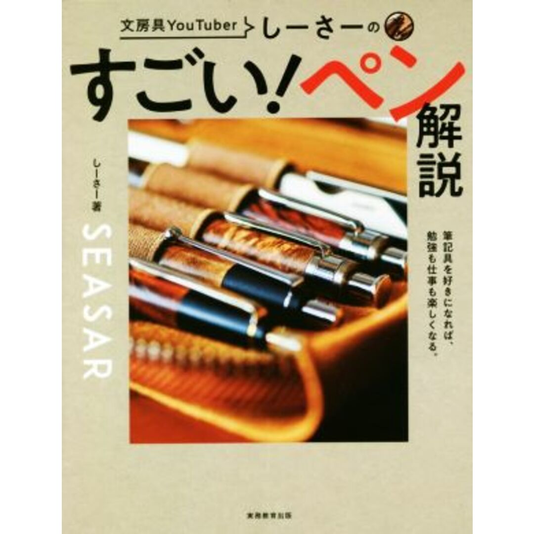 しーさーのすごい！ペン解説／しーさー(著者) エンタメ/ホビーの本(住まい/暮らし/子育て)の商品写真