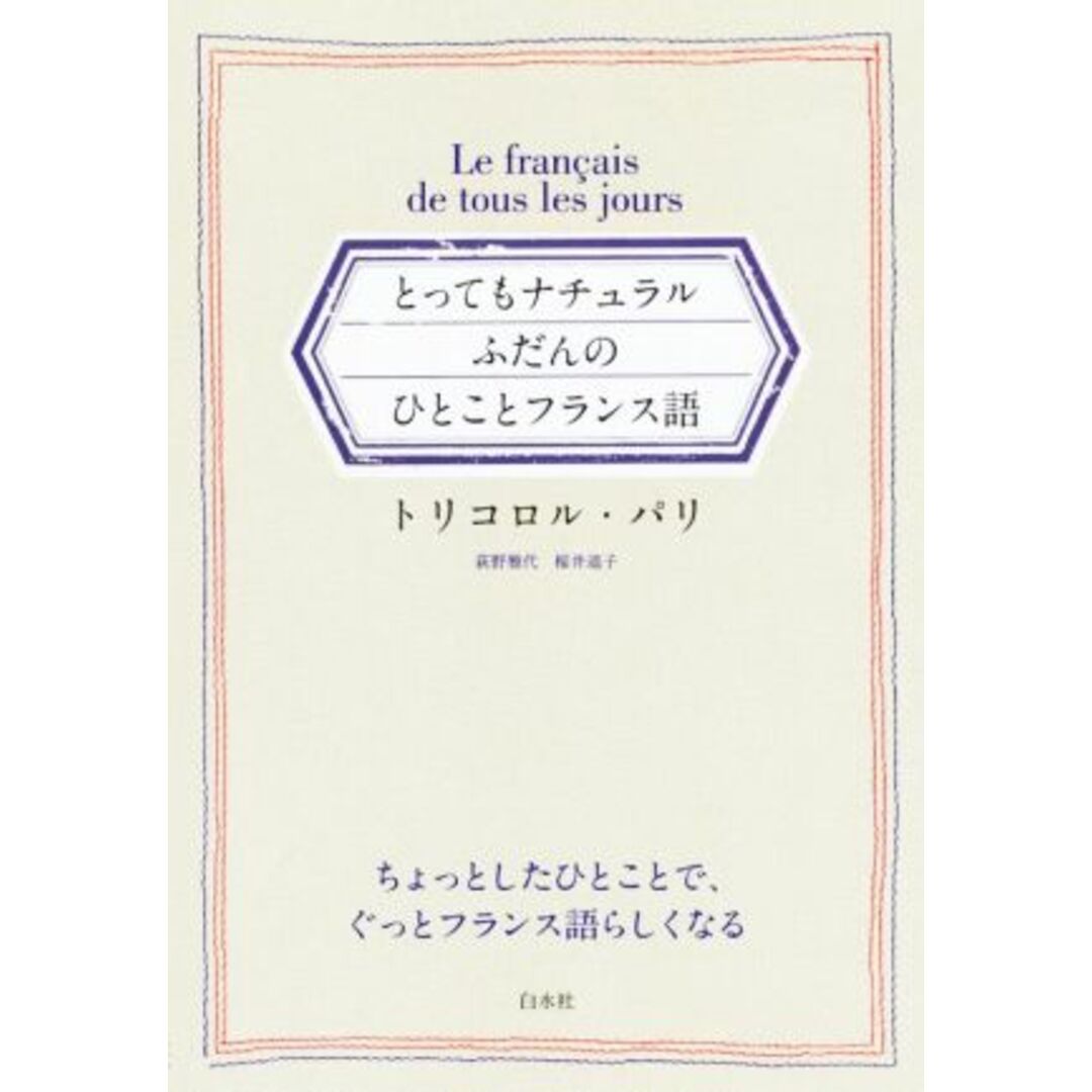 とってもナチュラル　ふだんのひとことフランス語／トリコロル・パリ(著者) エンタメ/ホビーの本(語学/参考書)の商品写真