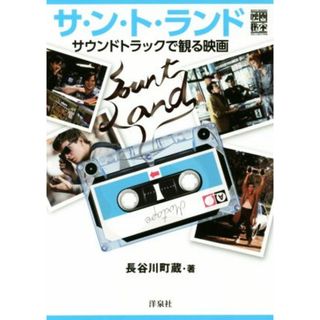 サ・ン・ト・ランド サウンドトラックで観る映画 映画秘宝ＣＯＬＬＥＣＴＩＯＮ／長谷川町蔵(著者)(アート/エンタメ)