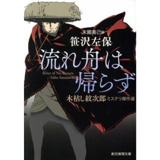 流れ舟は帰らず　木枯し紋次郎 ミステリ傑作選 創元推理文庫／笹沢左保(著者),末國善己(編者)(文学/小説)