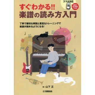 すぐわかる！！楽譜の読み方入門／山下正(著者)(アート/エンタメ)