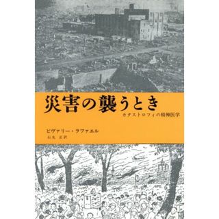 災害の襲うとき カタストロフィの精神医学／ビヴァリー・ラファエル(著者),石丸正(訳者)(人文/社会)