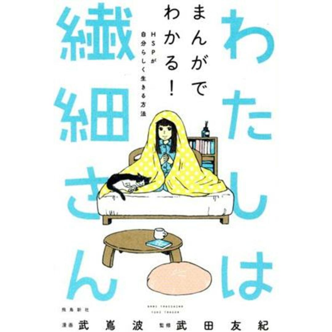 わたしは繊細さん まんがでわかる！ＨＳＰが自分らしく生きる方法／武田友紀(監修),竹嶌波(漫画) エンタメ/ホビーの本(健康/医学)の商品写真