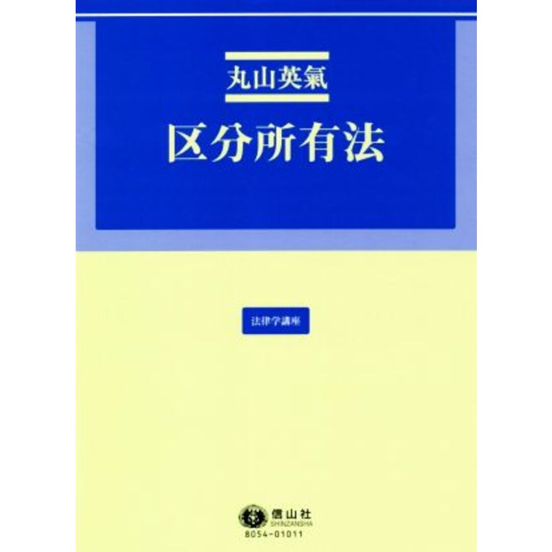 区分所有法 法律学講座／丸山英氣(著者) エンタメ/ホビーの本(人文/社会)の商品写真