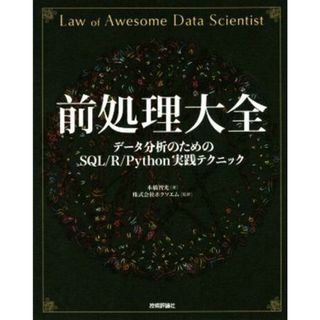 前処理大全 データ分析のためのＳＱＬ／Ｒ／Ｐｙｔｈｏｎ実践テクニック／本橋智光(著者),株式会社ホクソエム(コンピュータ/IT)