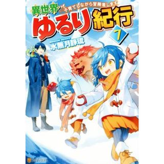 異世界ゆるり紀行　子育てしながら冒険者します(７)／水無月静琉(著者)(文学/小説)