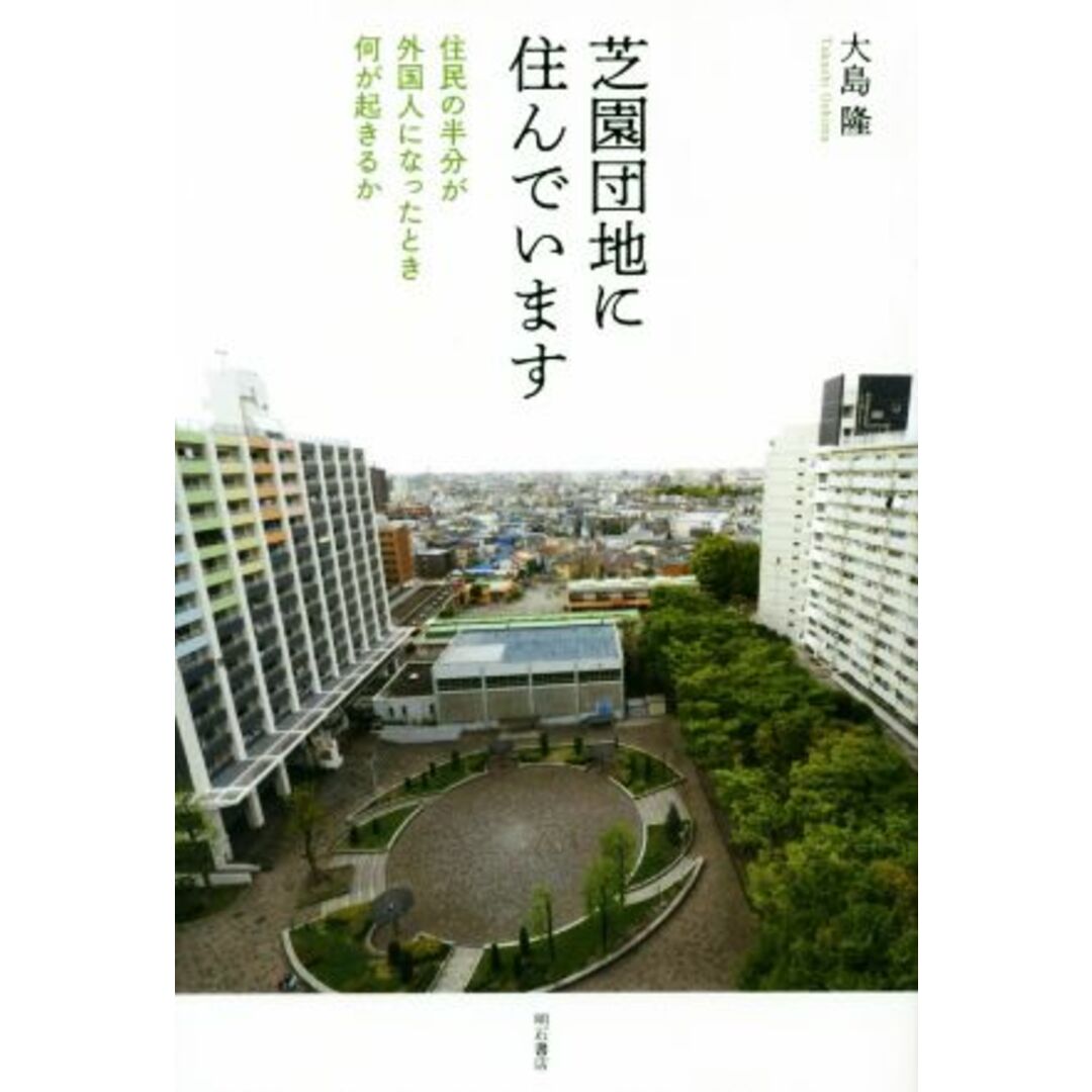 芝園団地に住んでいます 住民の半分が外国人になったとき何が起きるか／大島隆(著者) エンタメ/ホビーの本(人文/社会)の商品写真