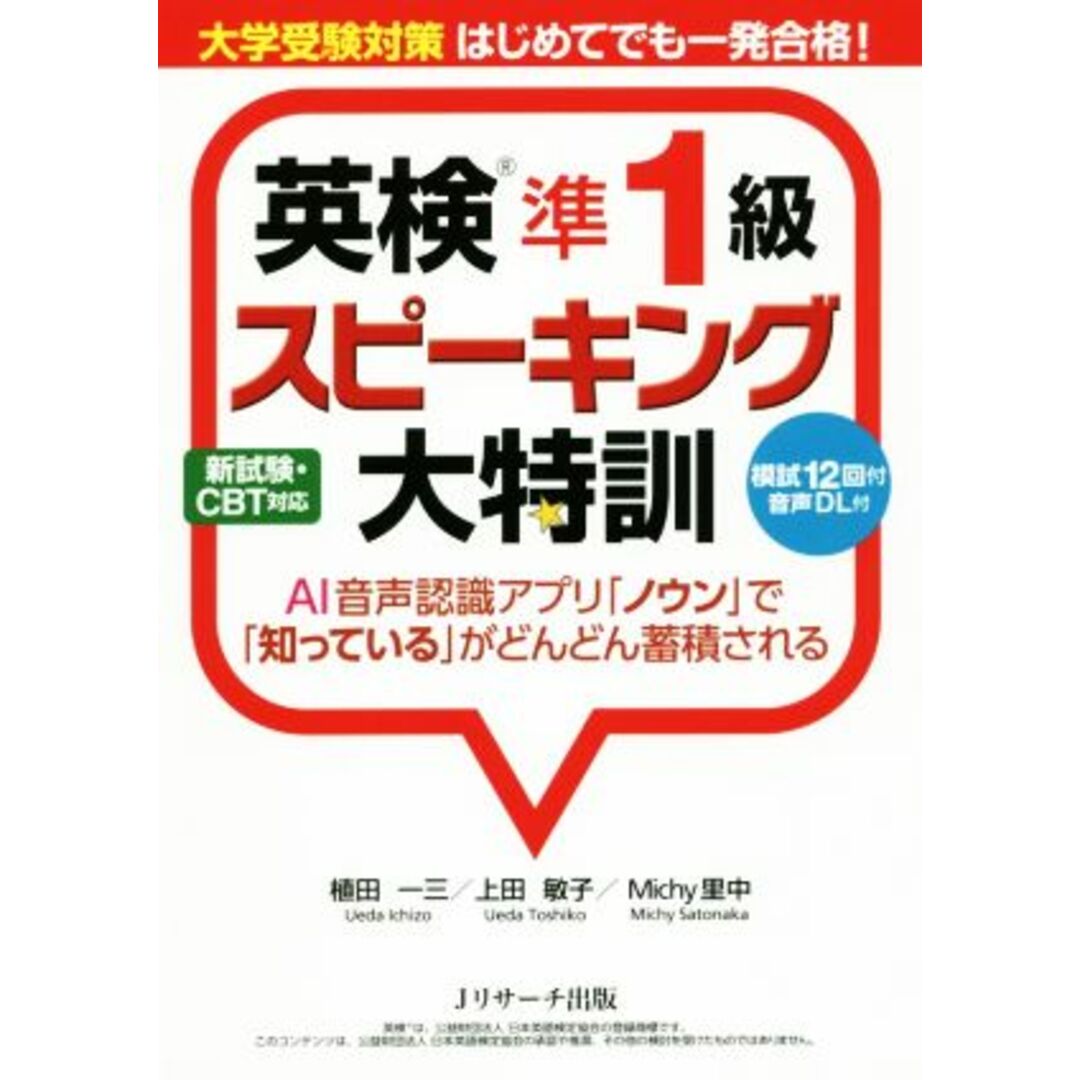 英検準１級　スピーキング大特訓 大学受験対策　はじめてでも一発合格！／植田一三(著者),上田敏子(著者),Ｍｉｃｈｙ里中(著者) エンタメ/ホビーの本(語学/参考書)の商品写真