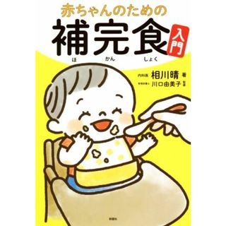 赤ちゃんのための補完食入門／相川晴(著者),川口由美子(監修)(住まい/暮らし/子育て)