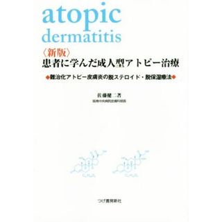 患者に学んだ成人型アトピー治療　新版／佐藤健二(著者)(健康/医学)