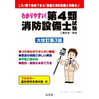 わかりやすい！第４類消防設備士試験　大改訂第３版 これ１冊で合格できる「最強の消防設備士攻略本」！ 国家・資格シリーズ／工藤政孝(著者)(資格/検定)