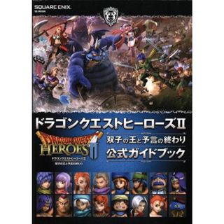 ＰＳ４／ＰＳ３／ＰＳＶＩＴＡ　ドラゴンクエストヒーローズII　双子の王と予言の終わり　公式ガイドブック ＳＥ－ＭＯＯＫ／スクウェア・エニックス(アート/エンタメ)