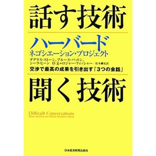 話す技術・聞く技術　ハーバード・ネゴシエーション・プロジェクト 交渉で最高の成果を引き出す「３つの会話」／ダグラスストーン，ブルースパットン，シーラヒーン【著】，松本剛史【訳】(ビジネス/経済)